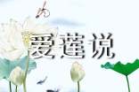《愛蓮說》的教案