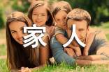 一家人團(tuán)聚的文案