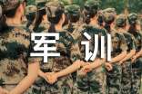 高一新生軍訓心得體會五篇